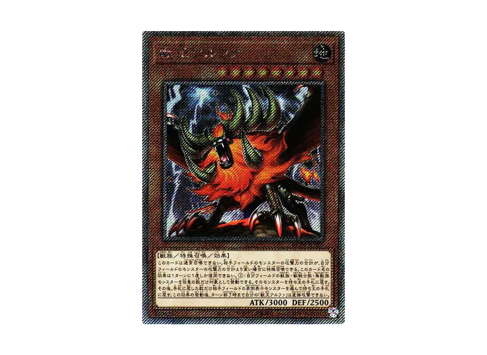 獣王アルファ EX-SE[RC04-JP023](レアリティコレクション クォーターセンチュリーエディション)