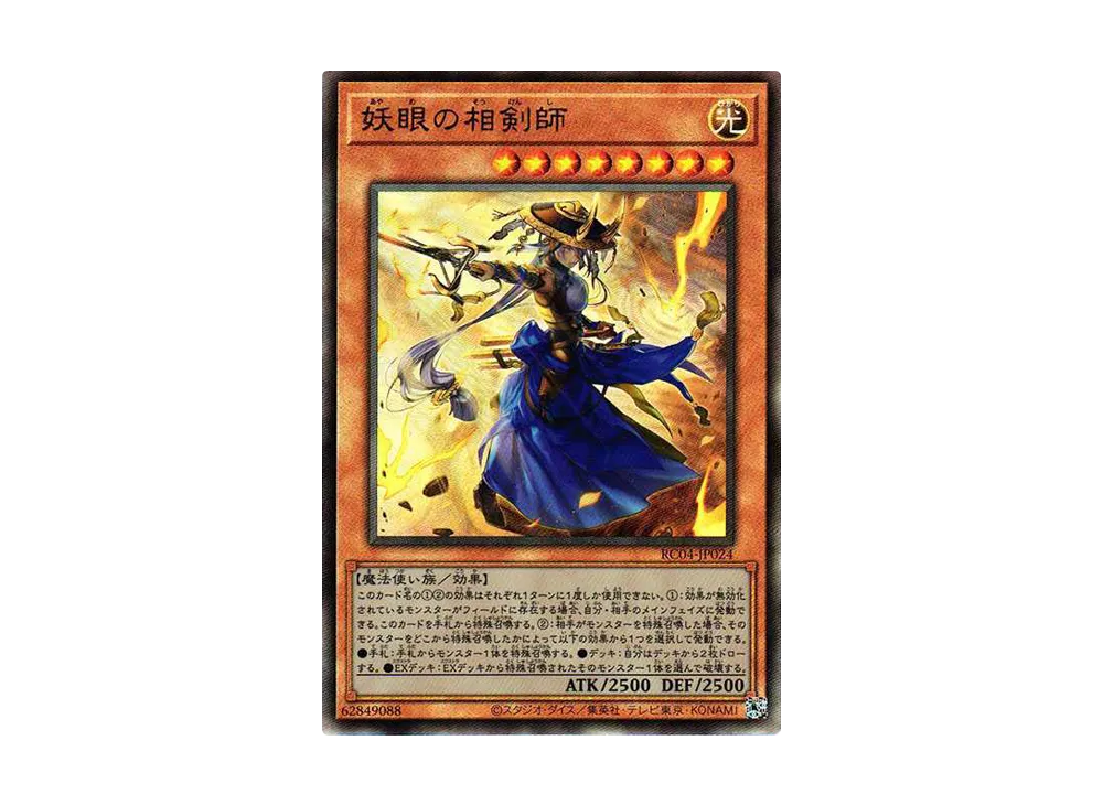 妖眼の相剣師 UL[RC04-JP024](レアリティコレクション クォーターセンチュリーエディション)