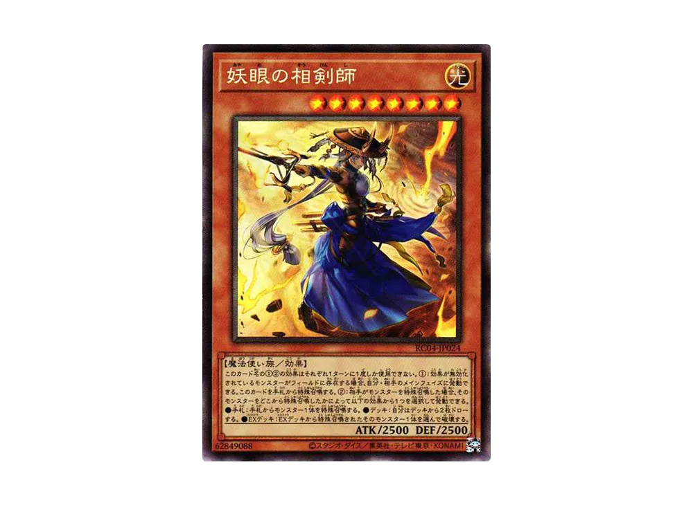 妖眼の相剣師 CR[RC04-JP024](レアリティコレクション クォーターセンチュリーエディション)