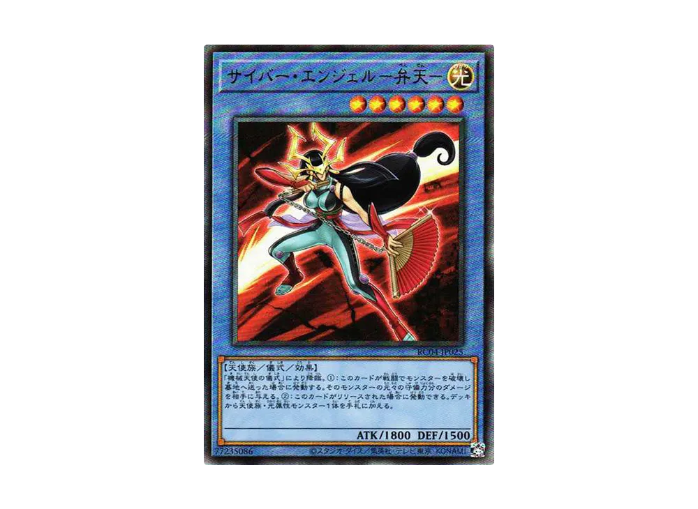 サイバー・エンジェル -弁天- UL[RC04-JP025](レアリティコレクション クォーターセンチュリーエディション)