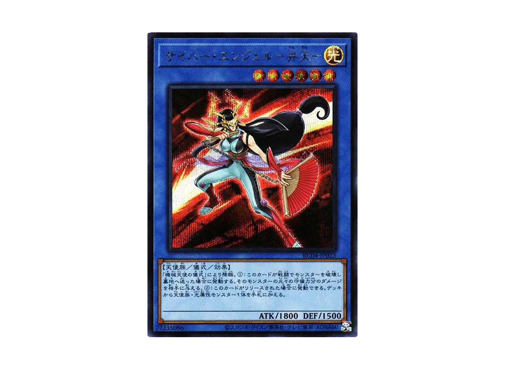 サイバー・エンジェル -弁天- SE[RC04-JP025](レアリティコレクション クォーターセンチュリーエディション)