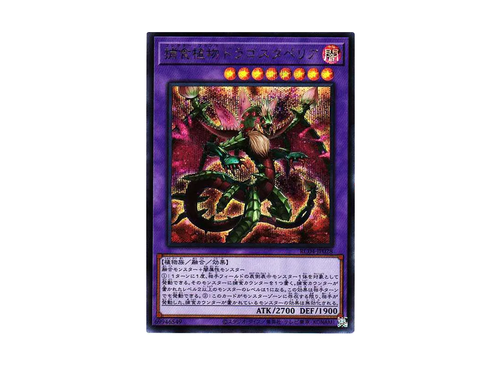 捕食植物ドラゴスタペリア SE[RC04-JP028](レアリティコレクション クォーターセンチュリーエディション)