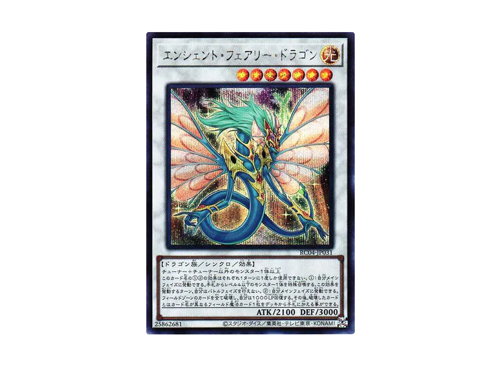 エンシェント・フェアリー・ドラゴン SE[RC04-JP031](レアリティコレクション クォーターセンチュリーエディション)