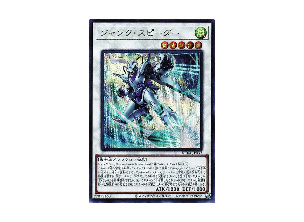 ジャンク・スピーダー SE[RC04-JP033](レアリティコレクション クォーターセンチュリーエディション)