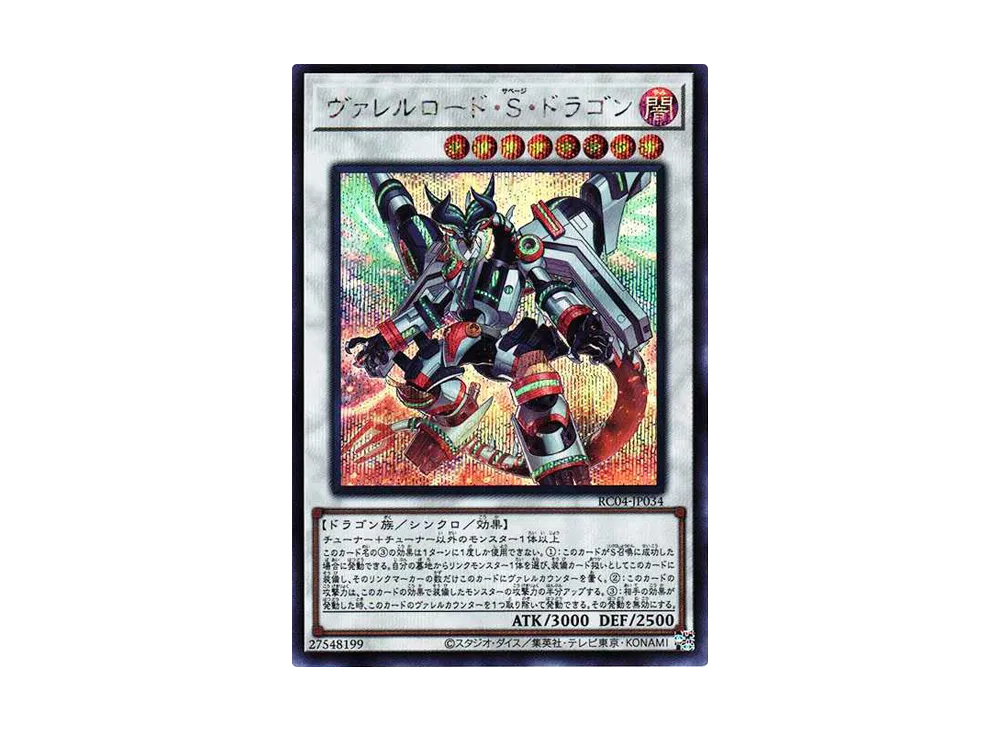 ヴァレルロード・S・ドラゴン SE[RC04-JP034](レアリティコレクション クォーターセンチュリーエディション)