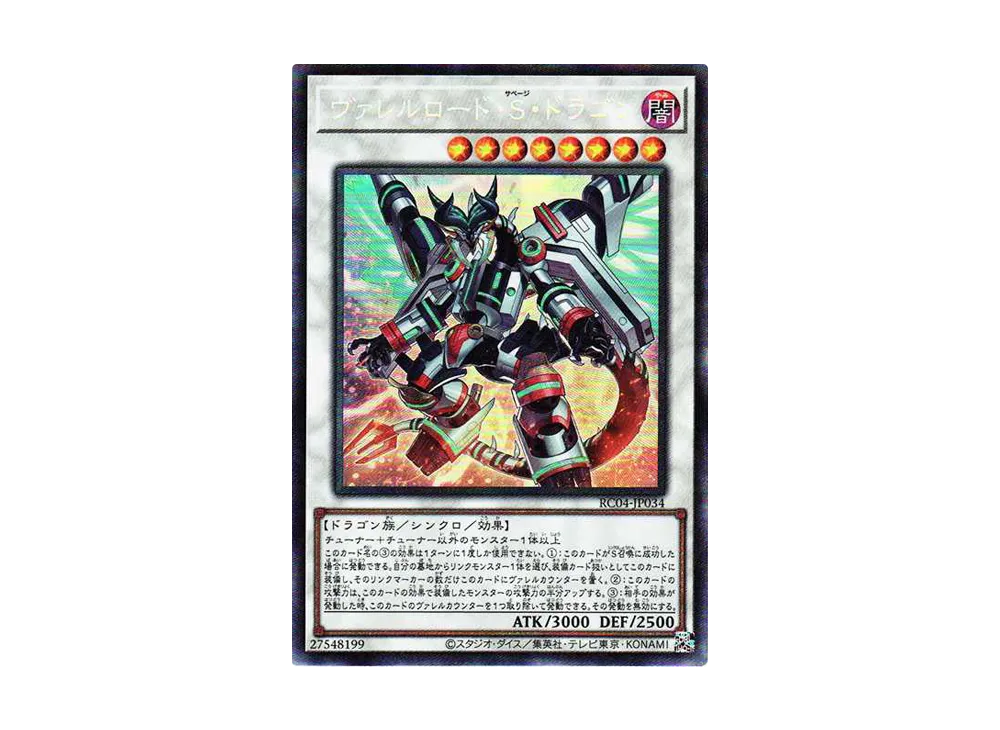 ヴァレルロード・S・ドラゴン CR[RC04-JP034](レアリティコレクション クォーターセンチュリーエディション)