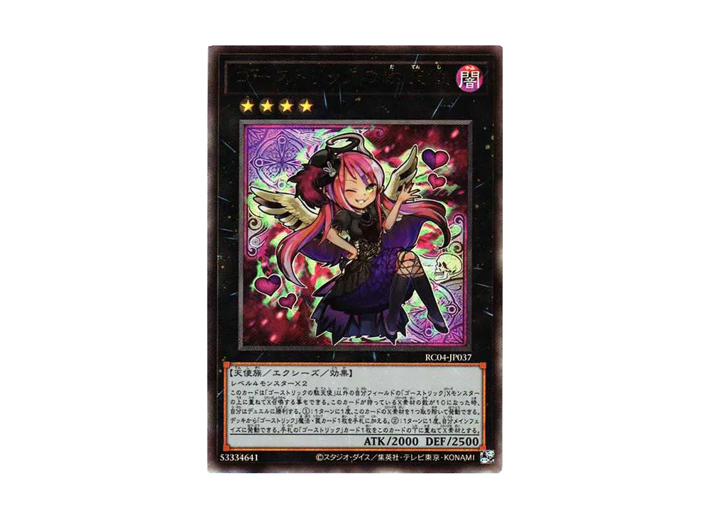 ゴーストリックの駄天使 UL[RC04-JP037](レアリティコレクション クォーターセンチュリーエディション)