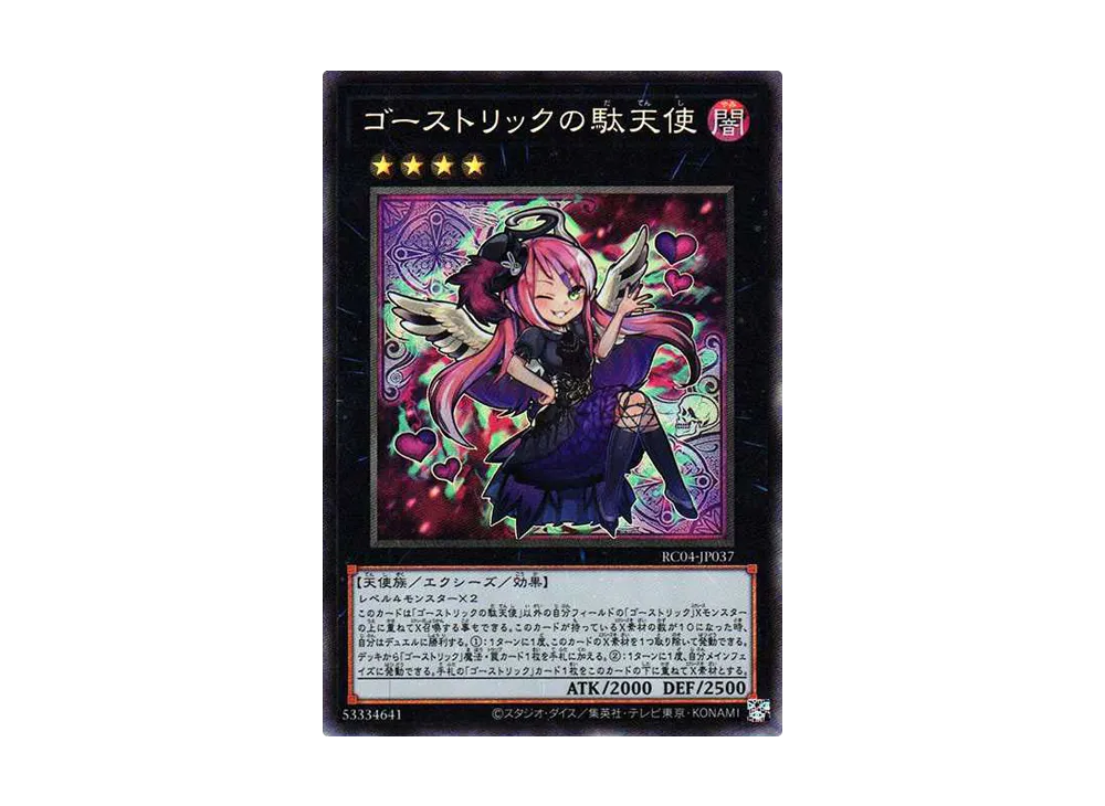 ゴーストリックの駄天使 CR[RC04-JP037](レアリティコレクション クォーターセンチュリーエディション)