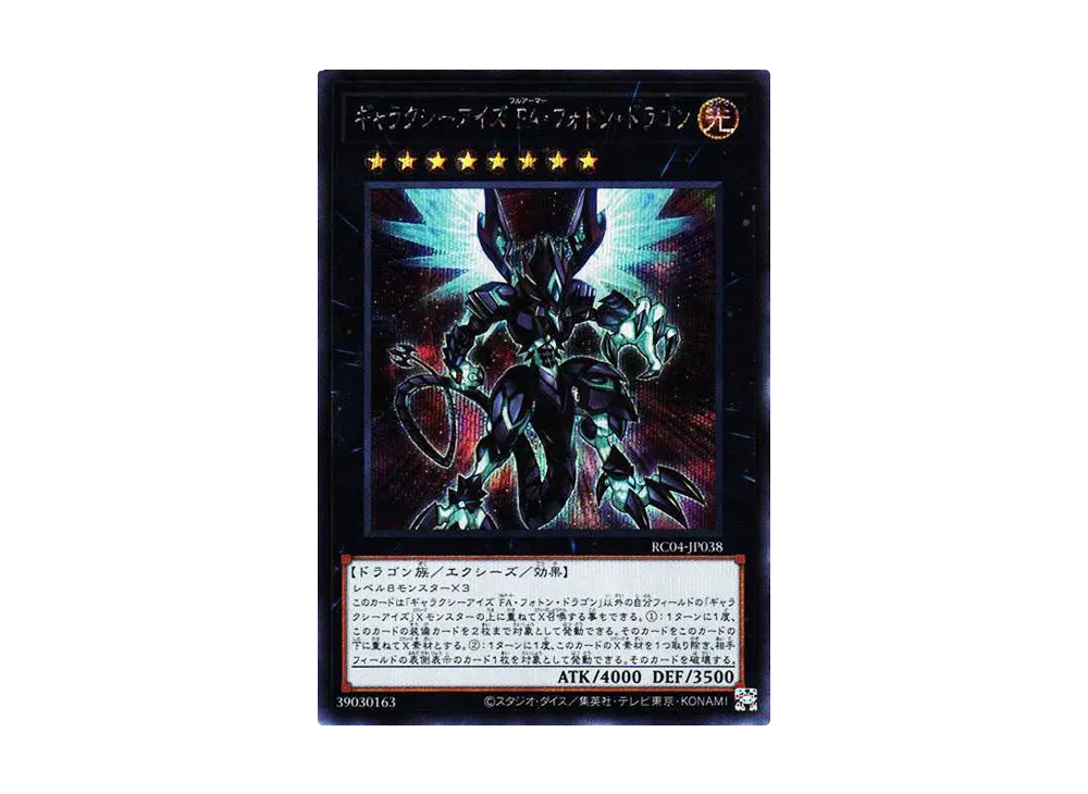 ギャラクシーアイズ FA・フォトン・ドラゴン SE[RC04-JP038](レアリティコレクション クォーターセンチュリーエディション)