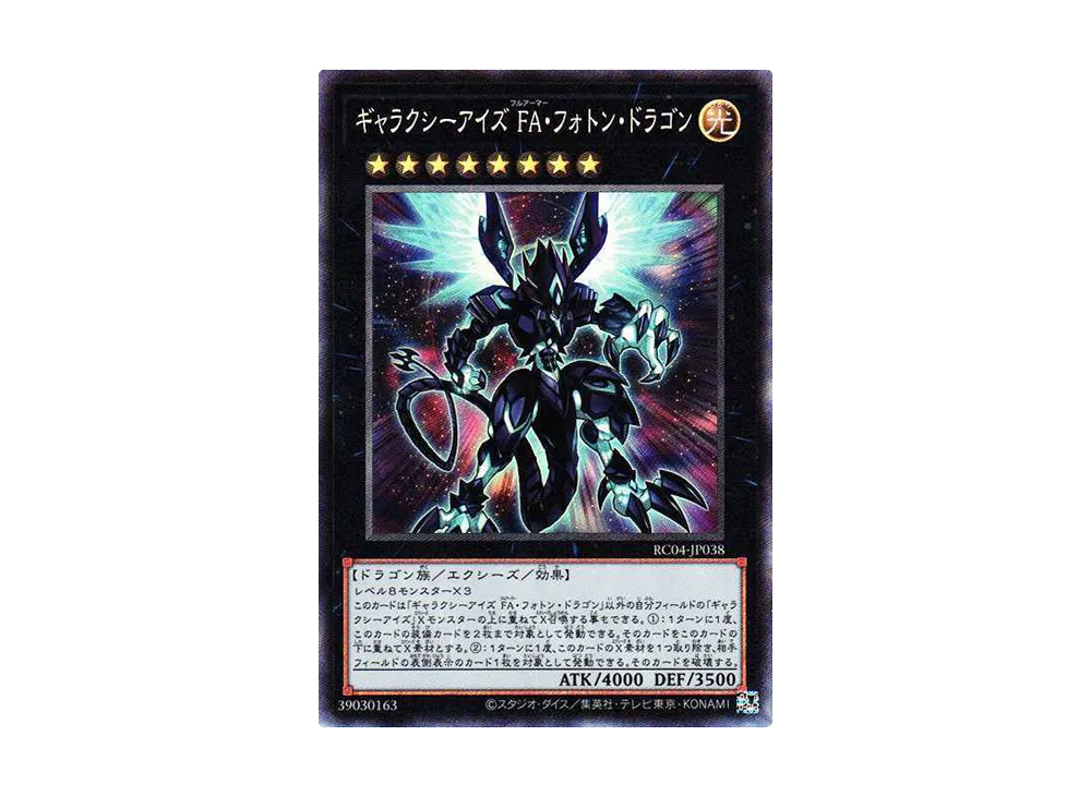 ギャラクシーアイズ FA・フォトン・ドラゴン CR[RC04-JP038](レアリティコレクション クォーターセンチュリーエディション)