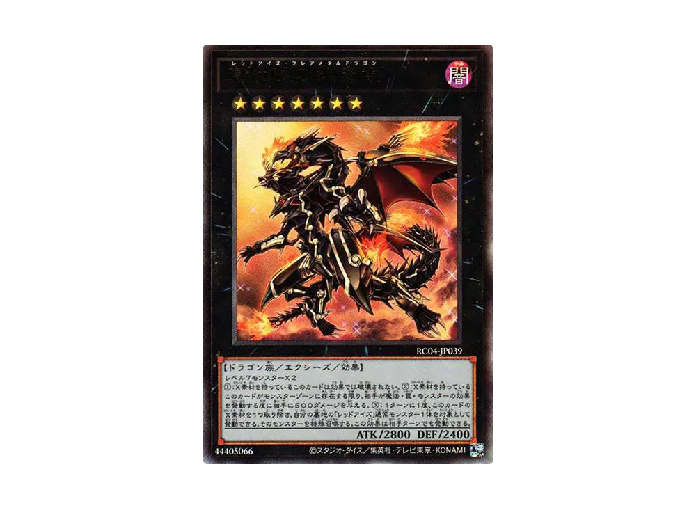 真紅眼の鋼炎竜 UL[RC04-JP039](レアリティコレクション クォーターセンチュリーエディション)