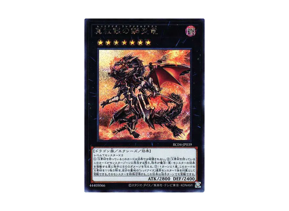 真紅眼の鋼炎竜 SE[RC04-JP039](レアリティコレクション クォーターセンチュリーエディション)