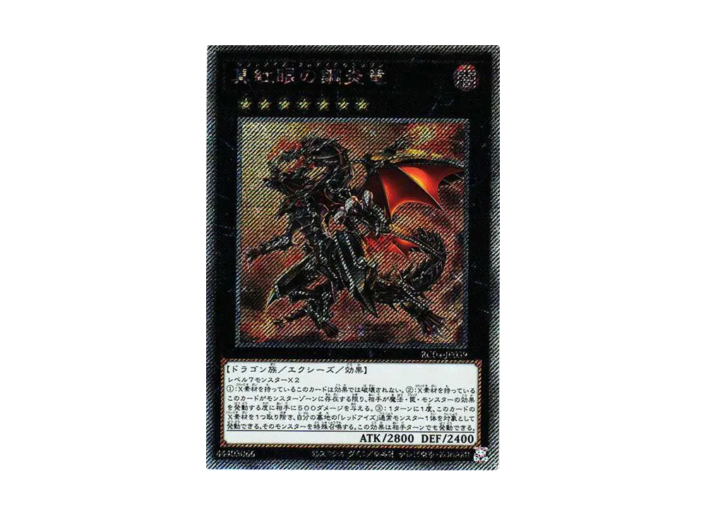 真紅眼の鋼炎竜 EX-SE[RC04-JP039](レアリティコレクション クォーターセンチュリーエディション)
