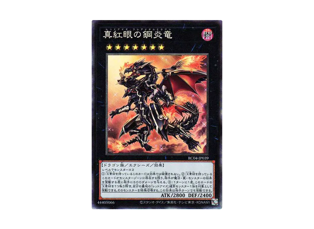 真紅眼の鋼炎竜 CR[RC04-JP039](レアリティコレクション クォーターセンチュリーエディション)