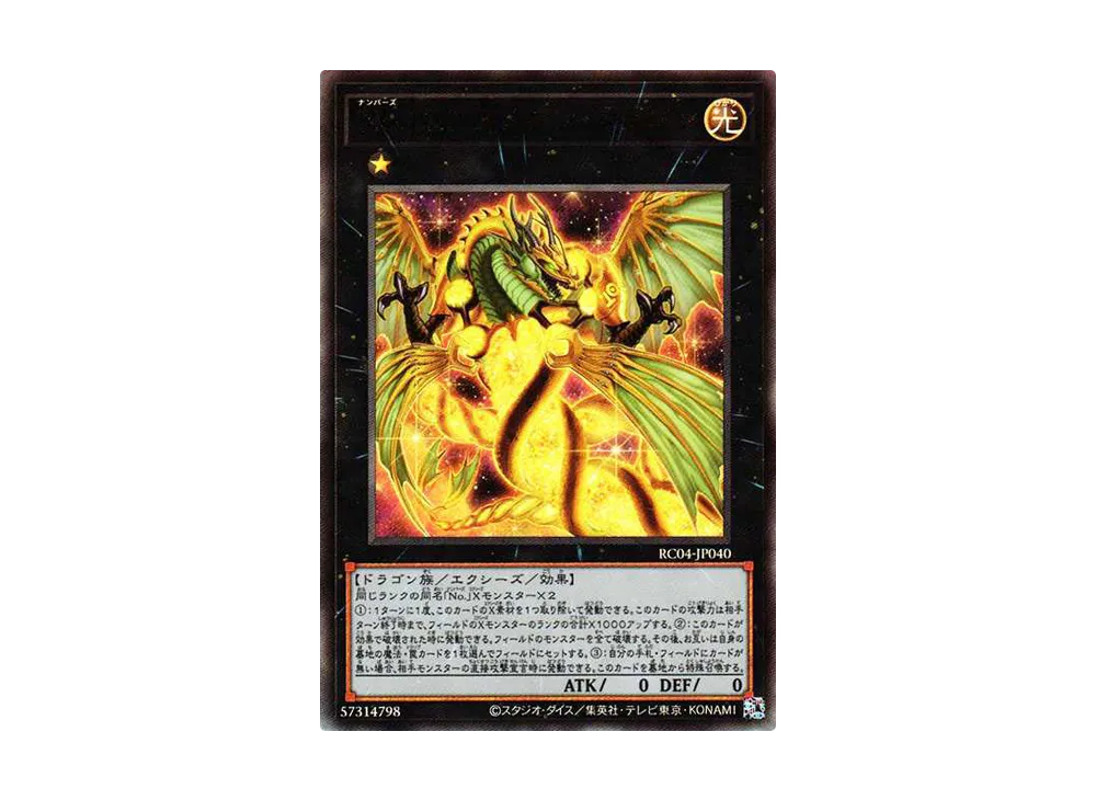 No.100 ヌメロン・ドラゴン UL[RC04-JP040](レアリティコレクション クォーターセンチュリーエディション)