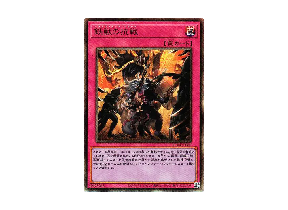 鉄獣の抗戦 UL[RC04-JP080](レアリティコレクション クォーターセンチュリーエディション)