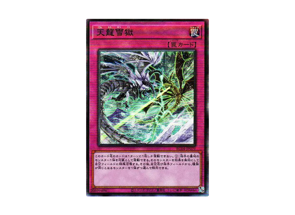 天龍雪獄 UL[RC04-JP079](レアリティコレクション クォーターセンチュリーエディション)