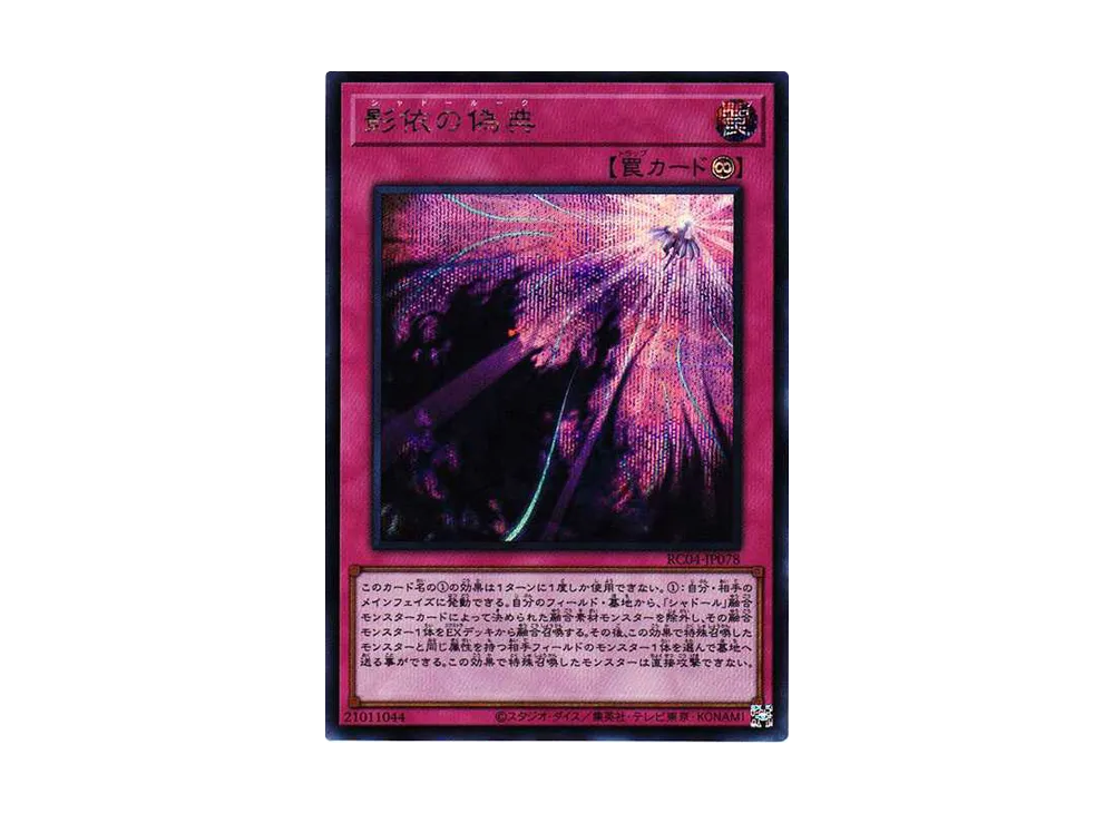 影依の偽典 SE[RC04-JP078](レアリティコレクション クォーターセンチュリーエディション)