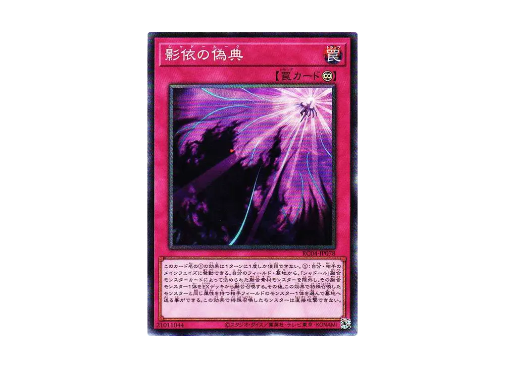 影依の偽典 CR[RC04-JP078](レアリティコレクション クォーターセンチュリーエディション)