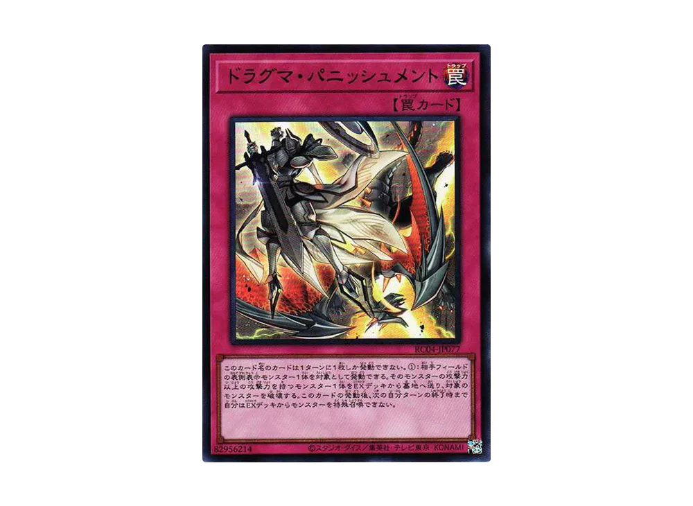 ドラグマ・パニッシュメント UR[RC04-JP077](レアリティコレクション クォーターセンチュリーエディション)