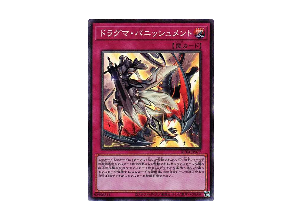 ドラグマ・パニッシュメント CR[RC04-JP077](レアリティコレクション クォーターセンチュリーエディション)