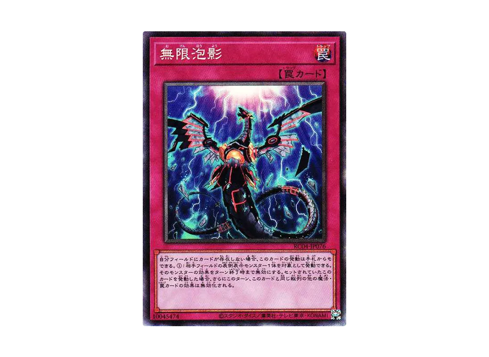 無限泡影 CR[RC04-JP076](レアリティコレクション クォーターセンチュリーエディション)