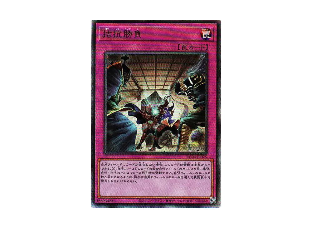 拮抗勝負 UL[RC04-JP075](レアリティコレクション クォーターセンチュリーエディション)