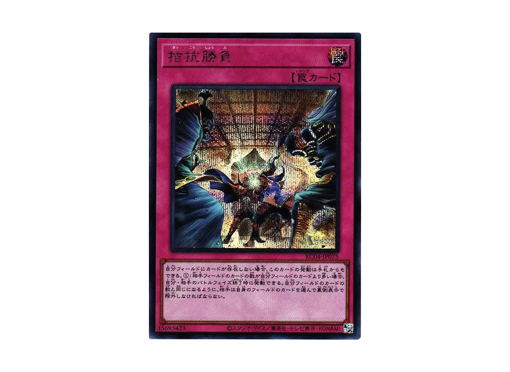 拮抗勝負 SE[RC04-JP075](レアリティコレクション クォーターセンチュリーエディション)