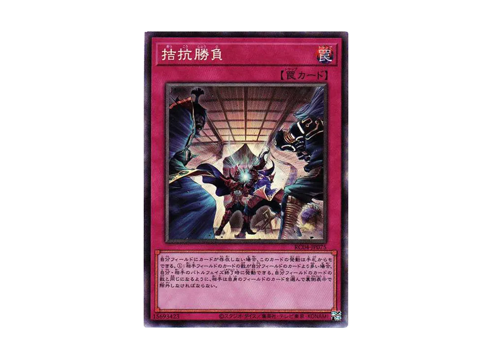 拮抗勝負 CR[RC04-JP075](レアリティコレクション クォーターセンチュリーエディション)