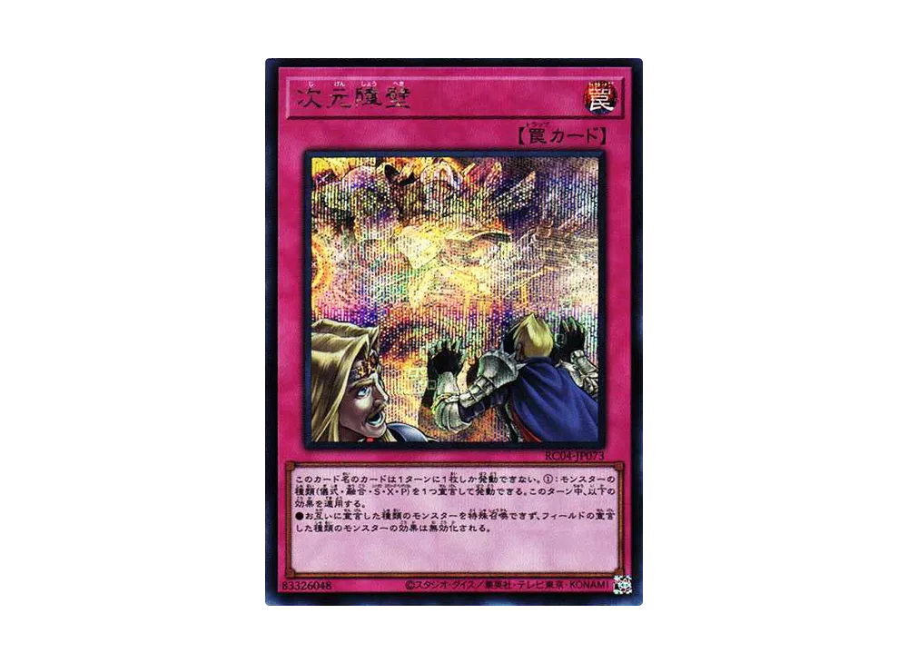 次元障壁 SE[RC04-JP073](レアリティコレクション クォーターセンチュリーエディション)