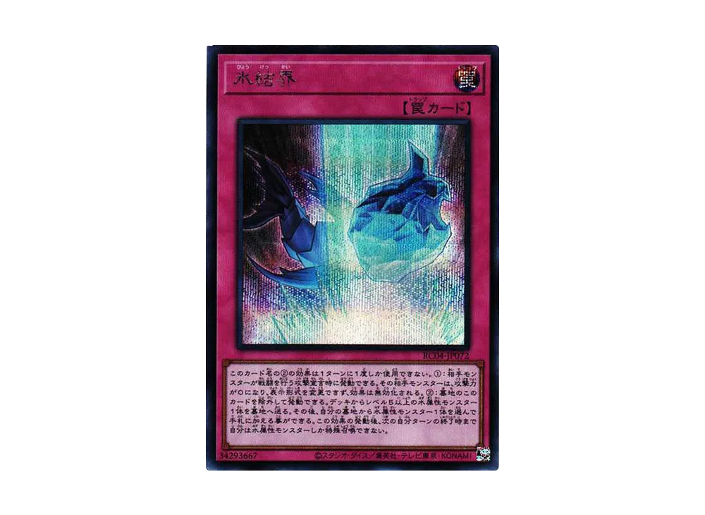 氷結界 SE[RC04-JP072](レアリティコレクション クォーターセンチュリーエディション)