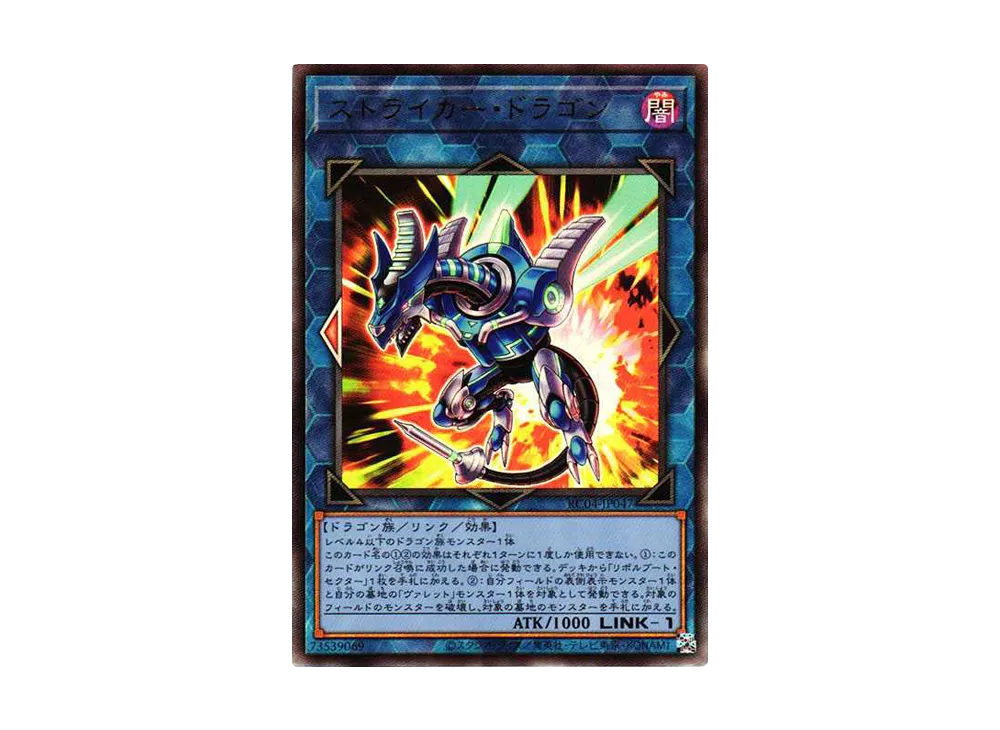 ストライカー・ドラゴン UL[RC04-JP047](レアリティコレクション クォーターセンチュリーエディション)