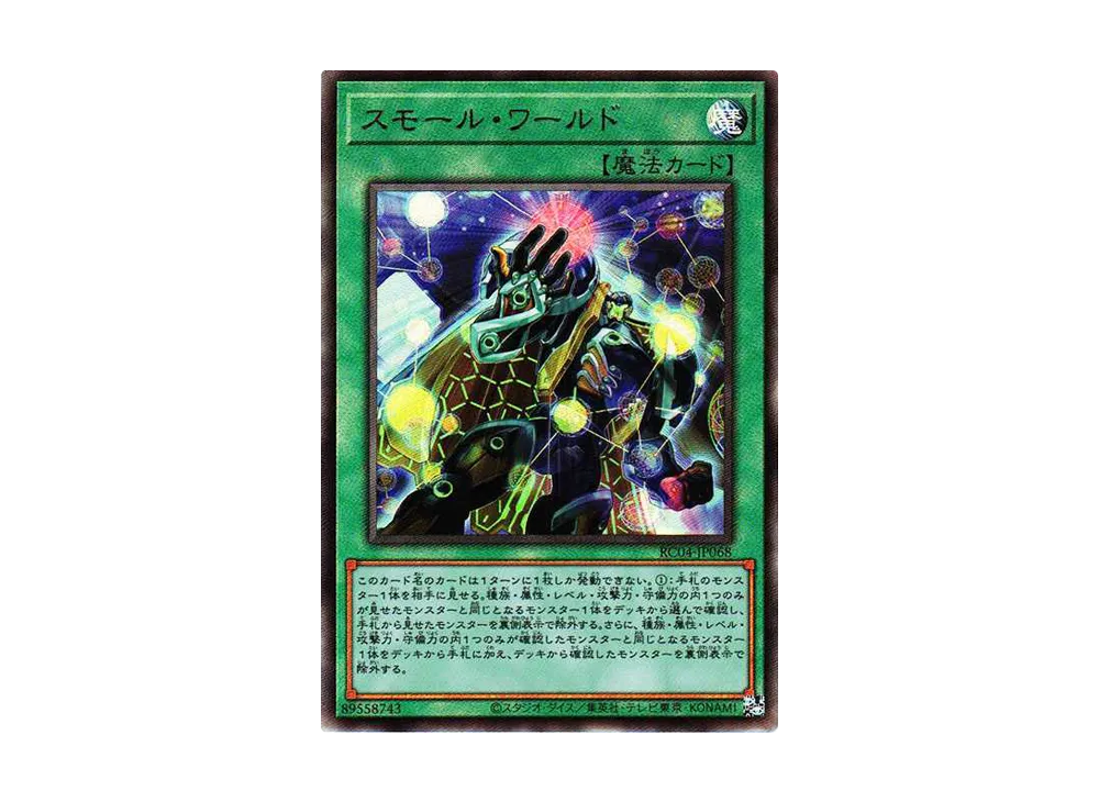 スモール・ワールド UL[RC04-JP068](レアリティコレクション クォーターセンチュリーエディション)