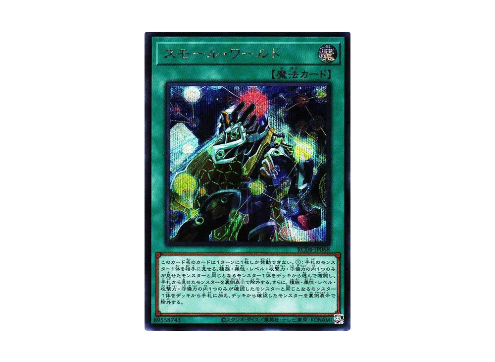 スモール・ワールド SE[RC04-JP068](レアリティコレクション クォーターセンチュリーエディション)