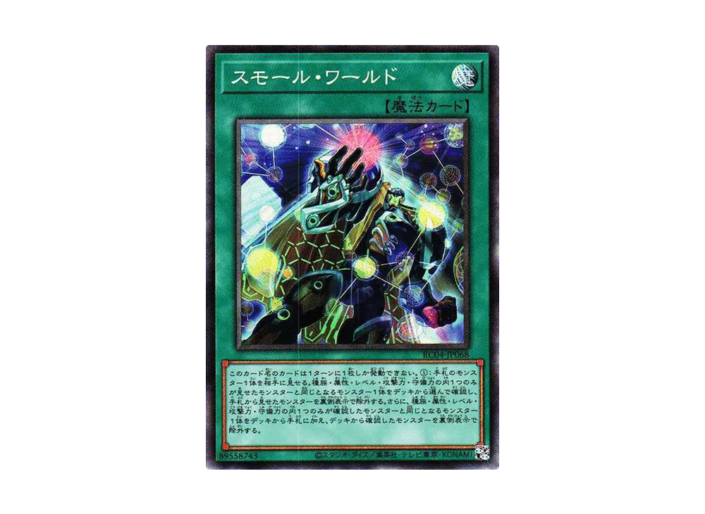 スモール・ワールド CR[RC04-JP068](レアリティコレクション クォーターセンチュリーエディション)