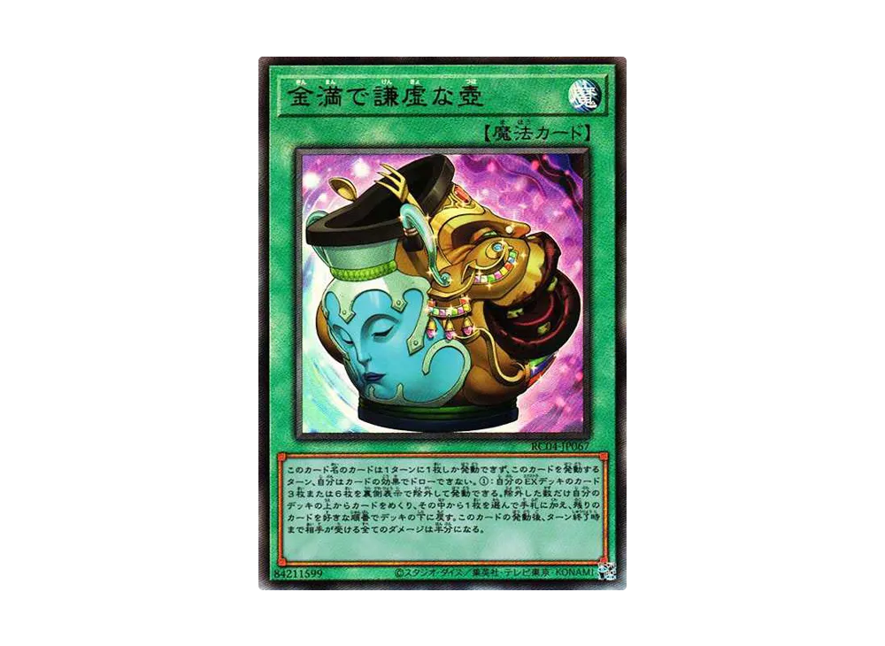 金満で謙虚な壺 UL[RC04-JP067](レアリティコレクション クォーターセンチュリーエディション)