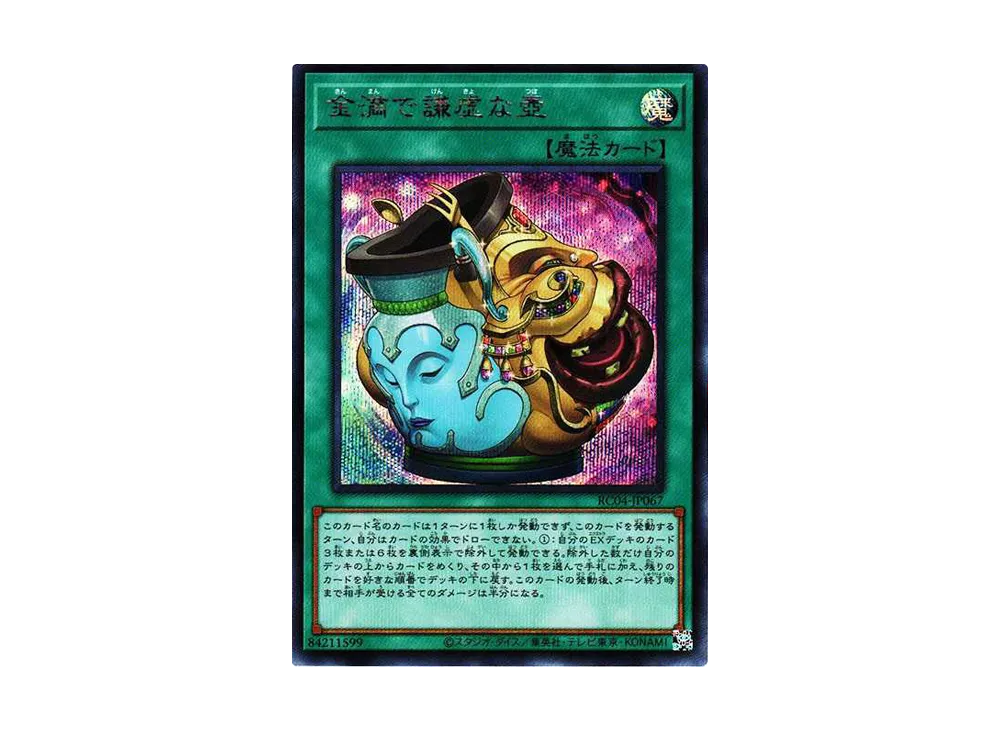 金満で謙虚な壺 SE[RC04-JP067](レアリティコレクション クォーターセンチュリーエディション)