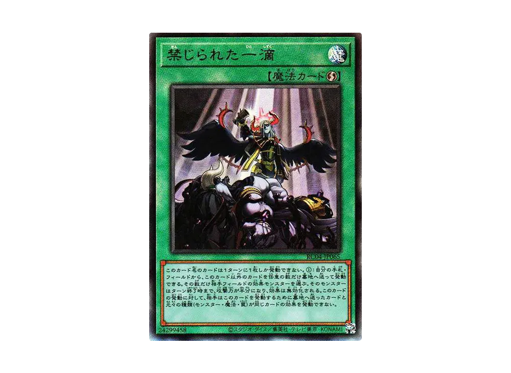 禁じられた一滴 UL[RC04-JP065](レアリティコレクション クォーターセンチュリーエディション)