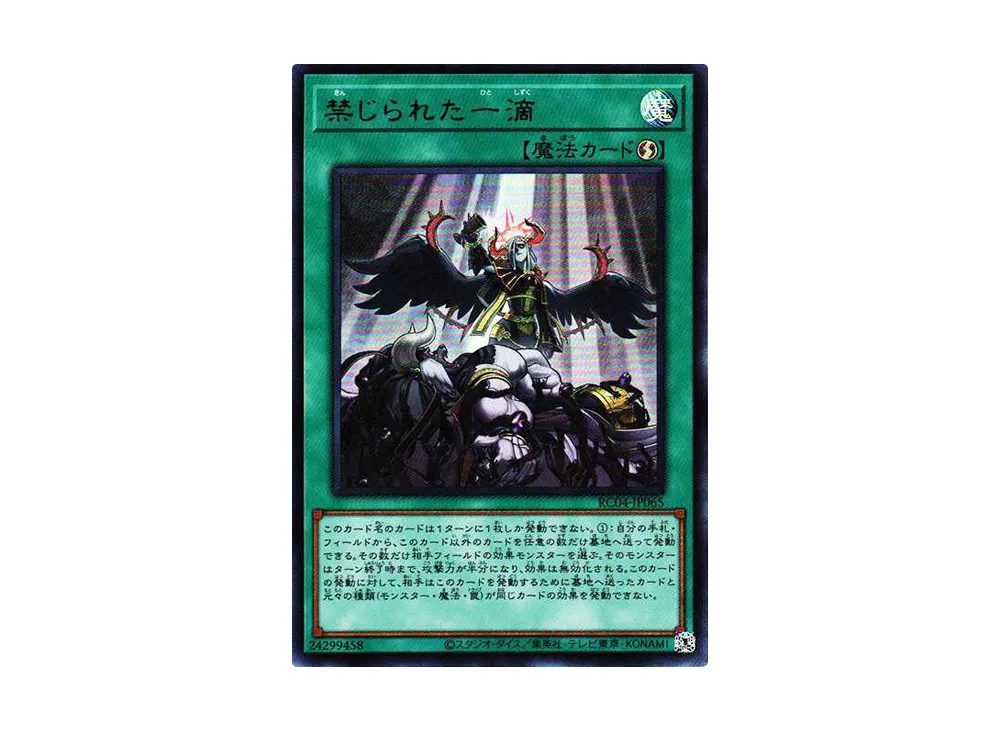 禁じられた一滴 UR[RC04-JP065](レアリティコレクション クォーターセンチュリーエディション)