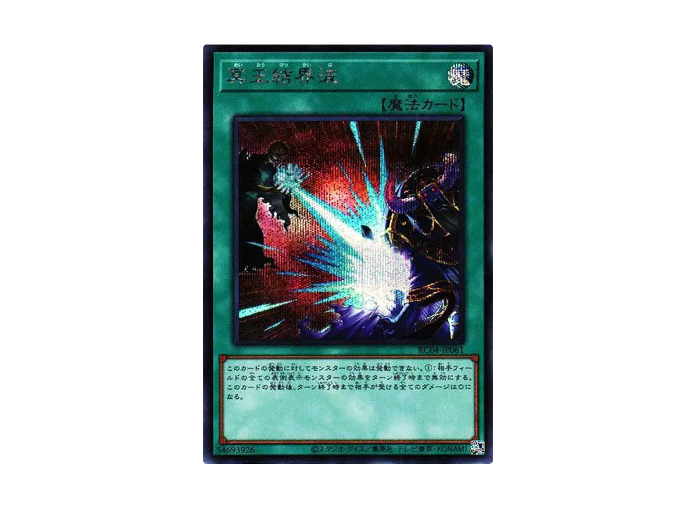 冥王結界波 SE[RC04-JP061](レアリティコレクション クォーターセンチュリーエディション)