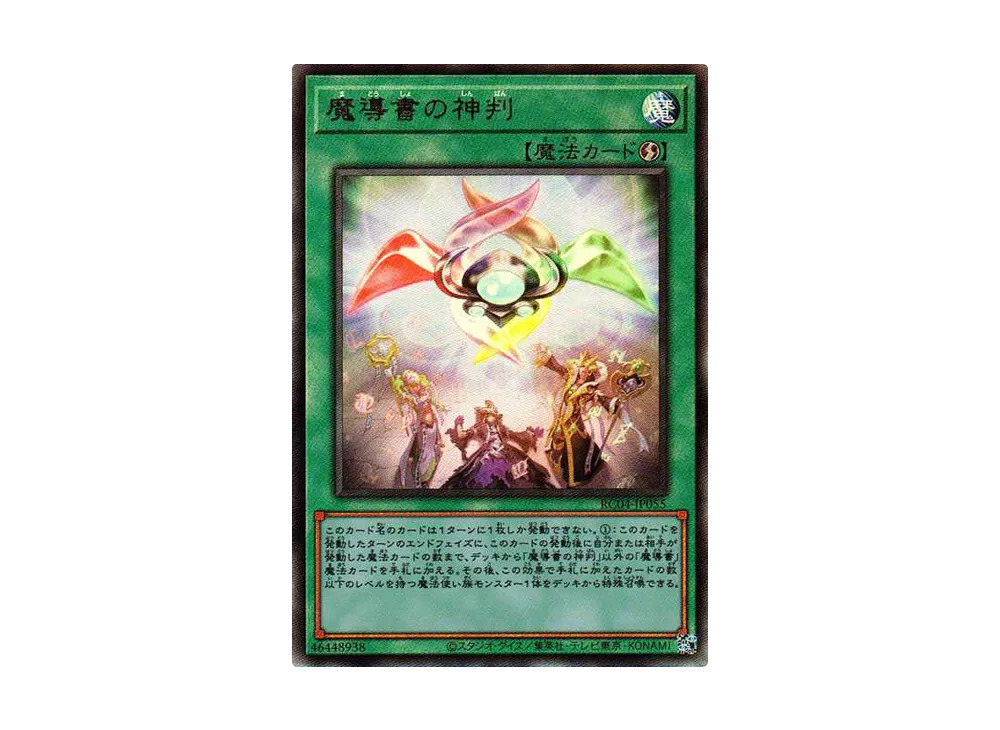 魔導書の神判 UL[RC04-JP055](レアリティコレクション クォーターセンチュリーエディション)