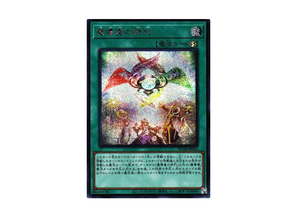 魔導書の神判 SE[RC04-JP055](レアリティコレクション クォーターセンチュリーエディション)