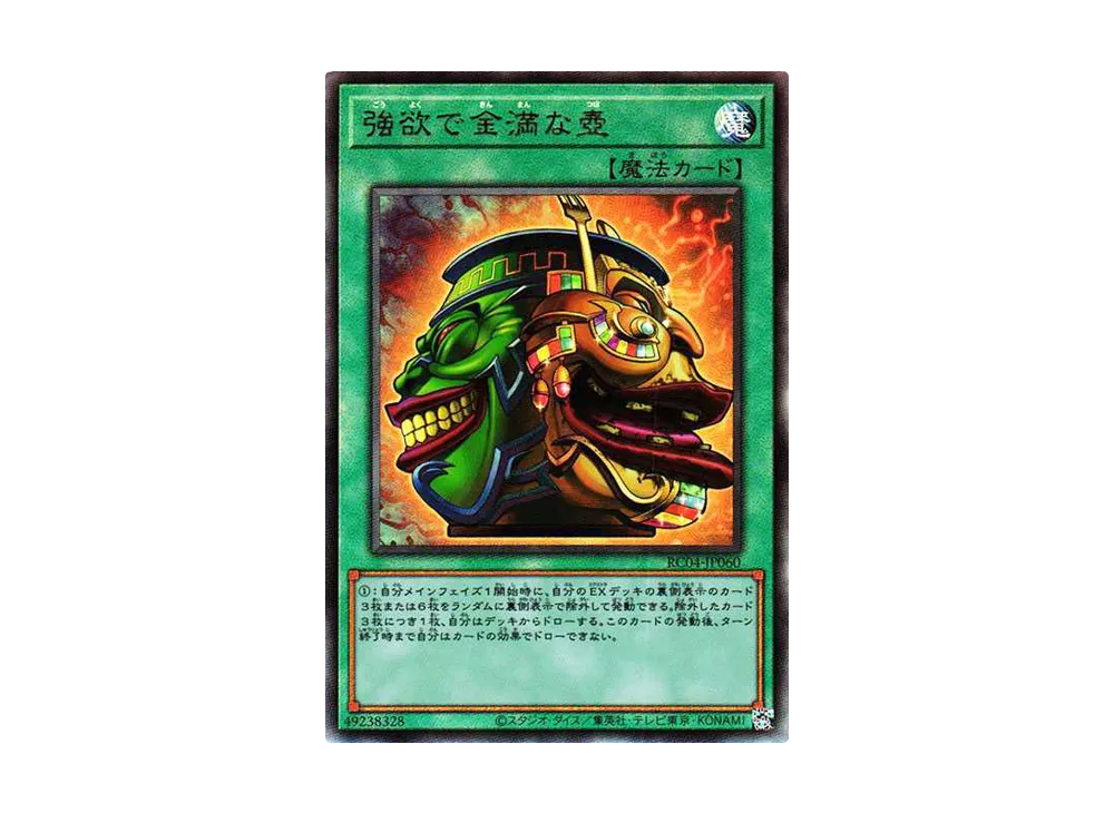 強欲で金満な壺 UL[RC04-JP060](レアリティコレクション クォーターセンチュリーエディション)