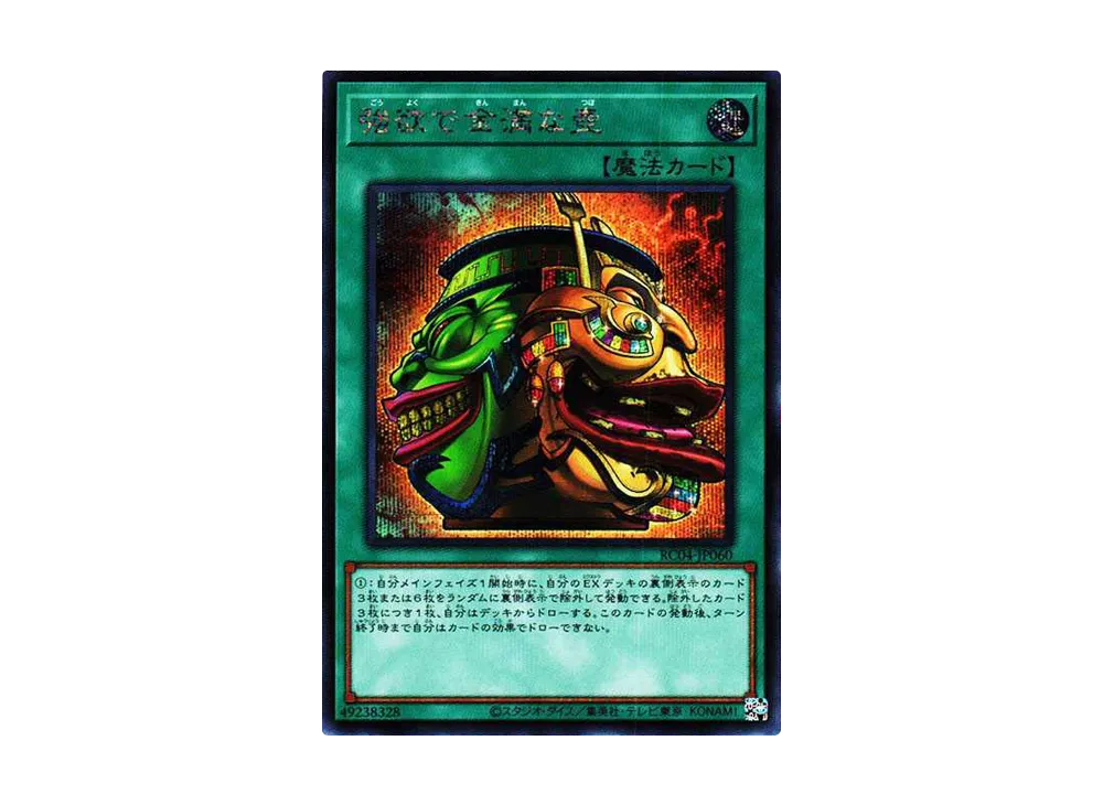 強欲で金満な壺 SE[RC04-JP060](レアリティコレクション クォーターセンチュリーエディション)