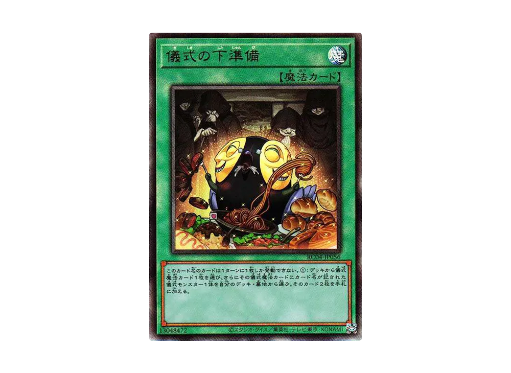 儀式の下準備 UL[RC04-JP056](レアリティコレクション クォーターセンチュリーエディション)