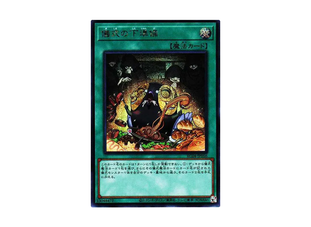 儀式の下準備 SE[RC04-JP056](レアリティコレクション クォーターセンチュリーエディション)