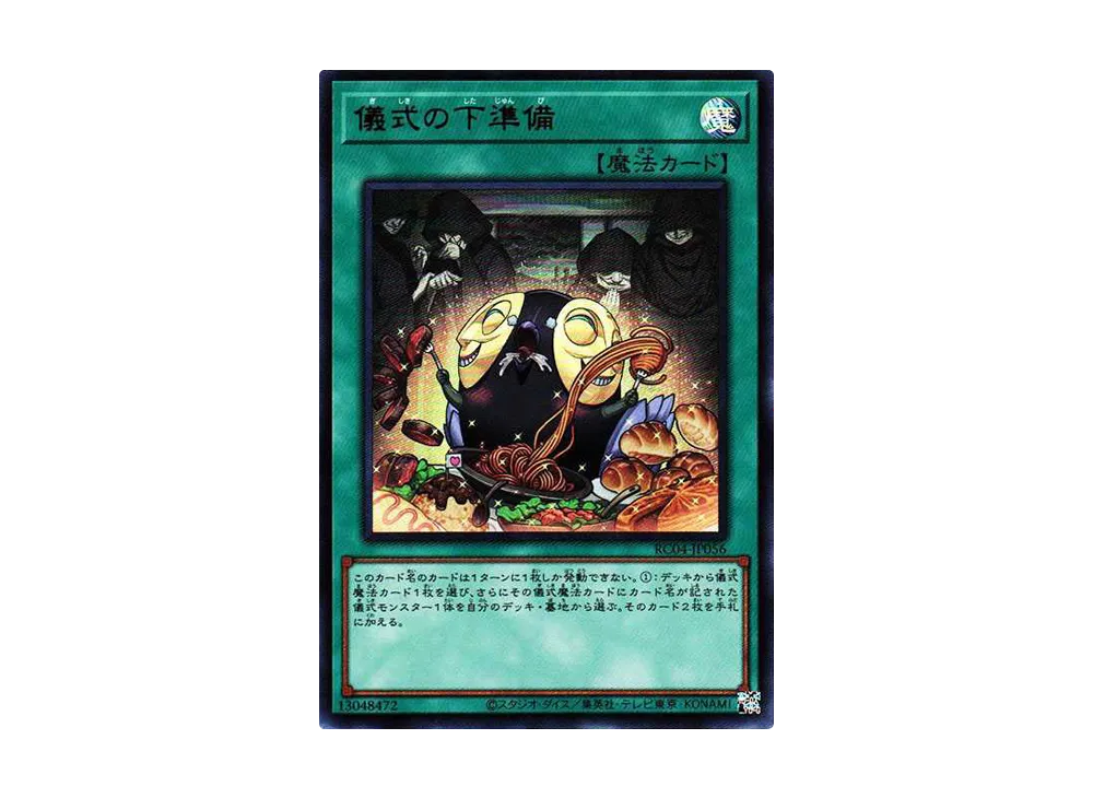 儀式の下準備 UR[RC04-JP056](レアリティコレクション クォーターセンチュリーエディション)