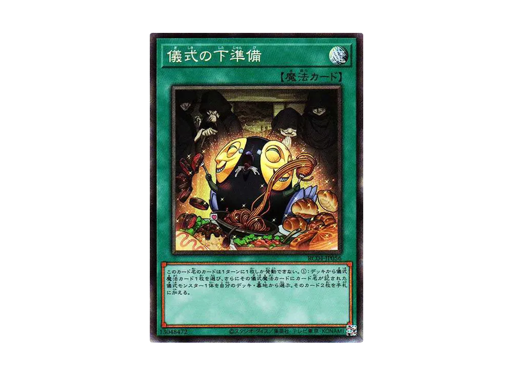 儀式の下準備 CR[RC04-JP056](レアリティコレクション クォーターセンチュリーエディション)