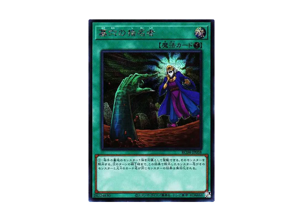 墓穴の指名者 SE[RC04-JP058](レアリティコレクション クォーターセンチュリーエディション)