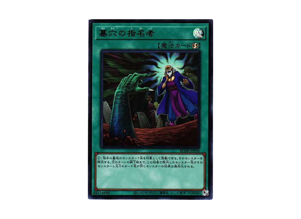 墓穴の指名者 UR[RC04-JP058](レアリティコレクション クォーターセンチュリーエディション)